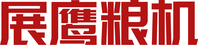 展鹰粮机