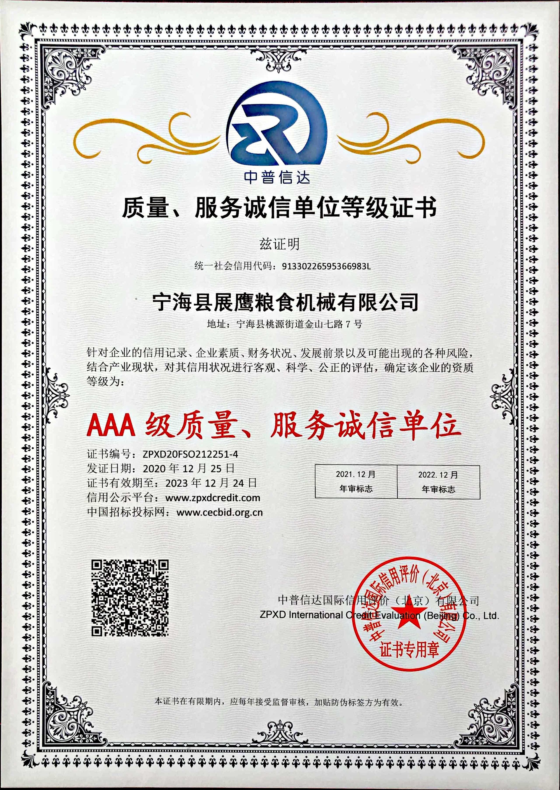 展鹰粮机 - 荣誉资质