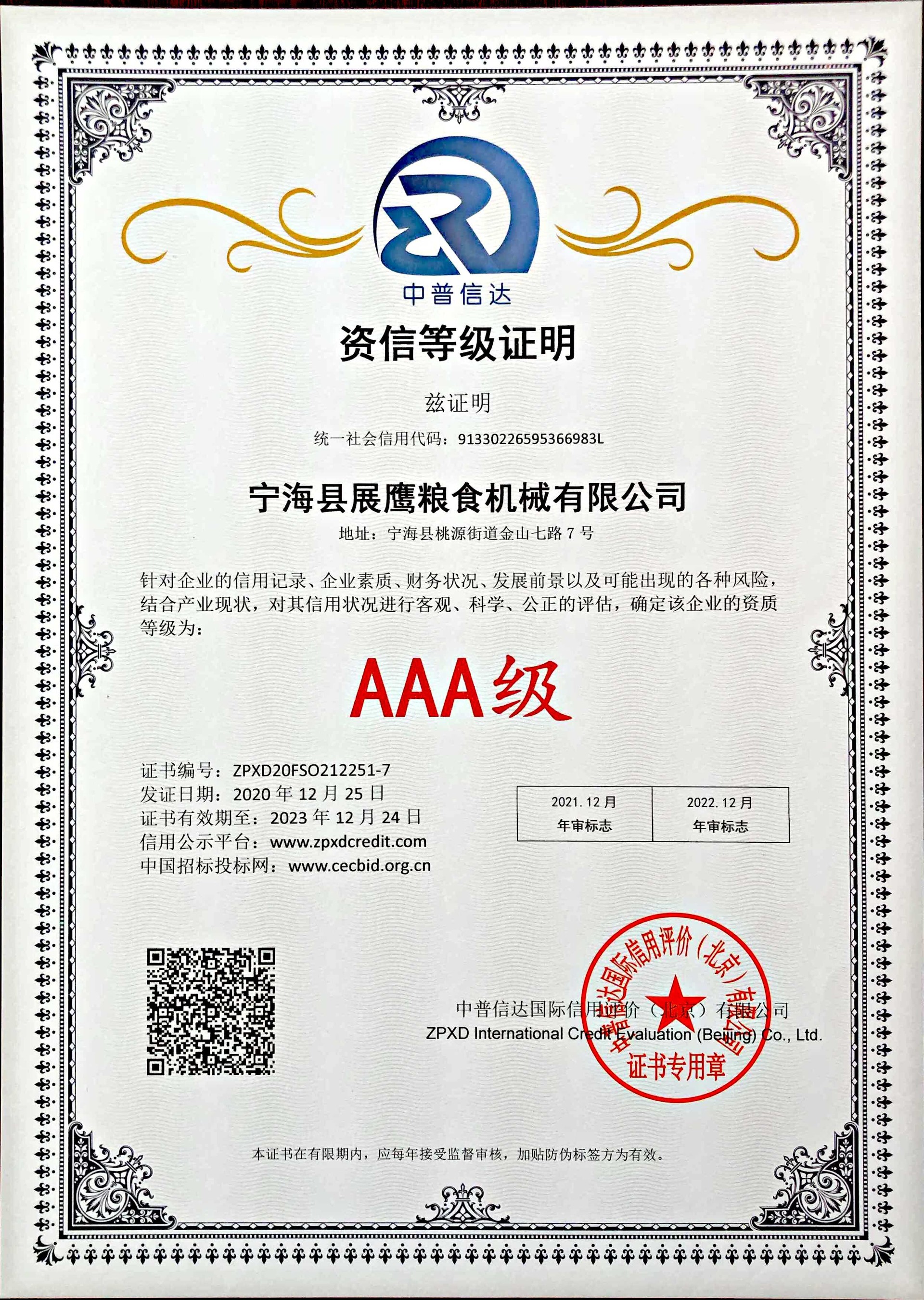 展鹰粮机 - 荣誉资质