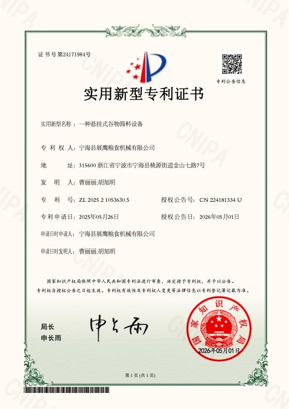 展鹰粮机实用新型专利证书 3